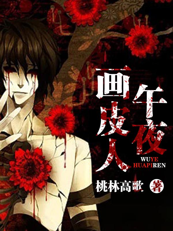 沈八千白芷小说叫什么（午夜画皮人免费阅读）