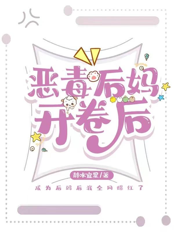 恶毒后妈开卷后蒋辉叶红蔓，恶毒后妈开卷后最新章节