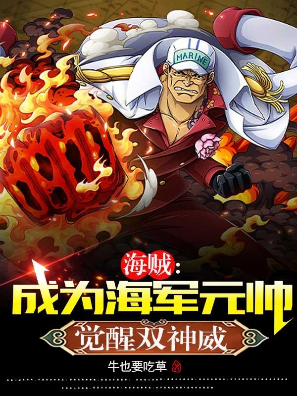 海贼：成为海军元帅，觉醒双神威润媞赤犬大将小说免费阅读-优文网