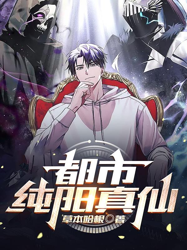 都市纯阳真仙韩东林蓉，都市纯阳真仙在线无弹窗阅读