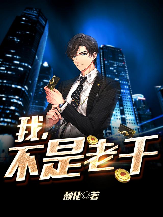 完整版《我，不是老千》在线免费阅读