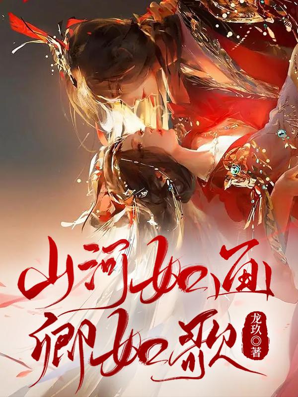 小说《山河如画卿如歌》在线全文阅读-优文网