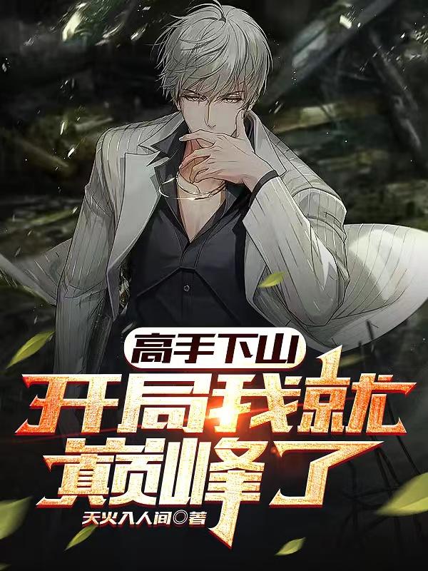 完整版《高手下山：开局我就巅峰了》在线免费阅读