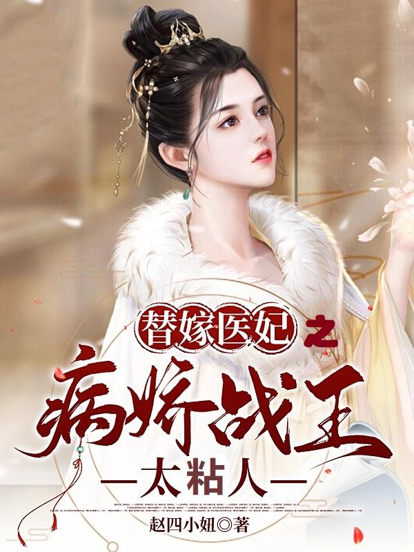 替嫁医妃之病娇战王太粘人毅王方沐妍方鸿波小说在线全文免费阅读