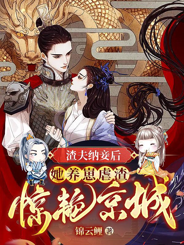 渣夫纳妾后，她养崽虐渣惊艳京城全章节免费在线阅读，二娘谢茵语完结版