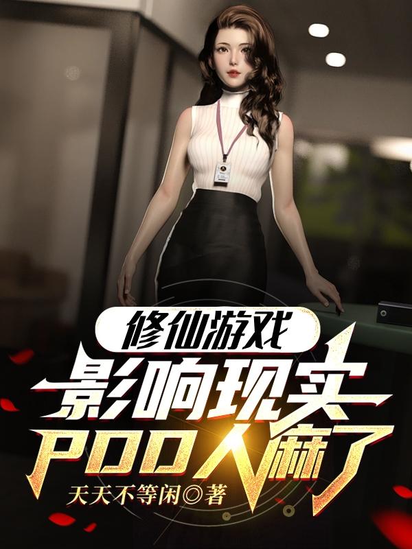 修仙游戏影响现实，PDD人麻了小说，修仙游戏影响现实，PDD人麻了陈锋