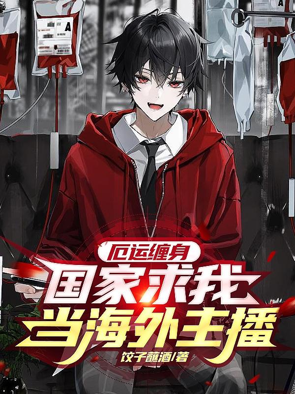 《厄运缠身：国家求我当海外主播！》小说全文在线试读，《厄运缠身：国家求我当海外主播！》最新章节目录