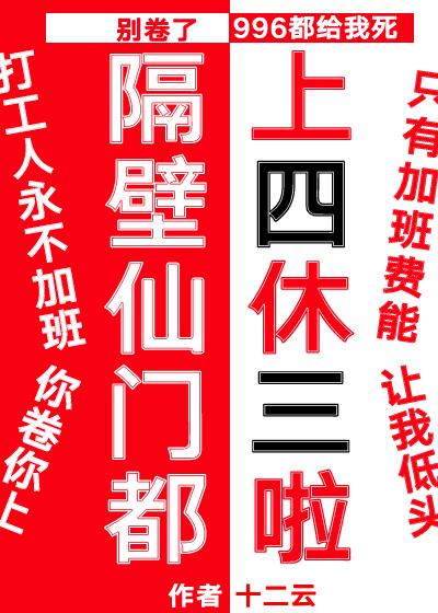 卫关情小说叫什么（别卷啦！隔壁仙门都上四休三啦免费阅读）