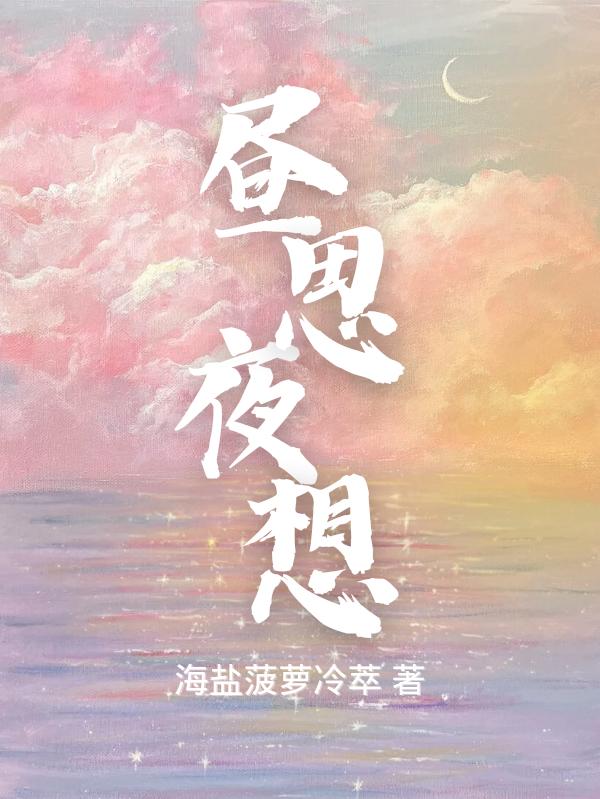小说《昼思夜想》全文阅读-经典文学