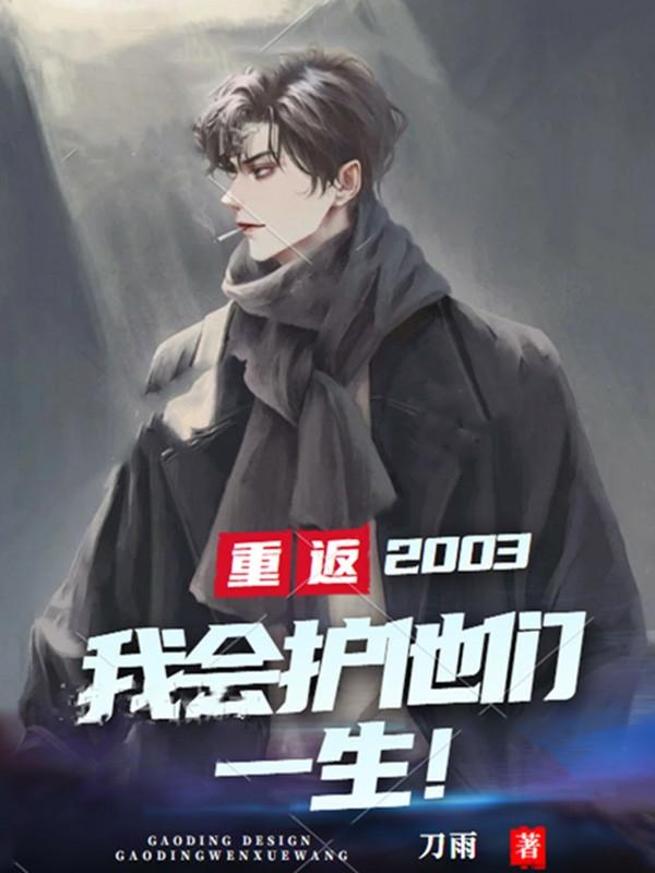 《2003，我会护他们一生！》小说主角秦阳江婉全文章节免费在线阅读
