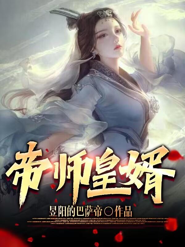 小说《帝师皇婿》在线全文阅读