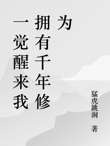 一觉醒来我拥有千年修为免费阅读，一觉醒来我拥有千年修为独眼狼林初雪赵君昊