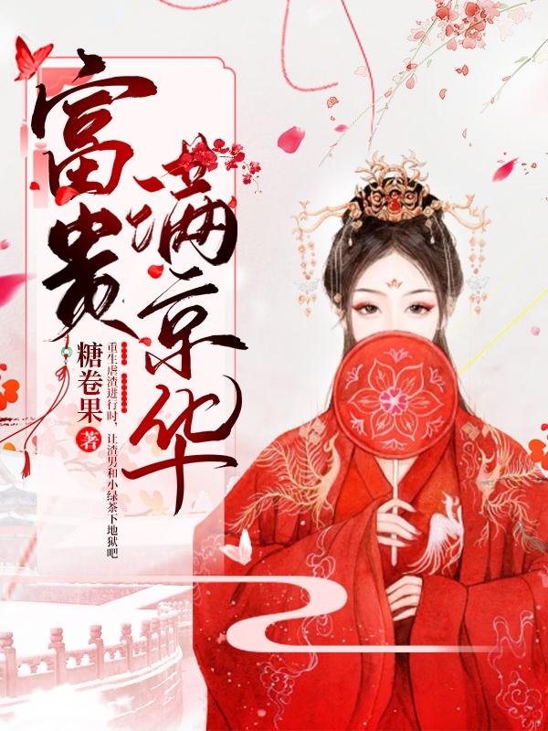 主人公叫云锦绣杜若蘅沐安晟的小说富贵满京华在线阅读全文-优文网