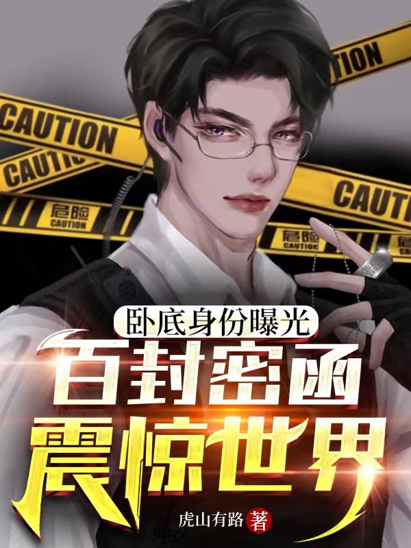 卧底身份曝光，百封密函震惊世界（慕歌林枫齐文轩）在线免费阅读