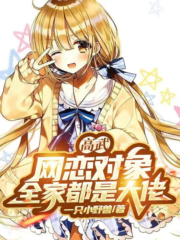 主人公叫林逸天才的小说高武：网恋对象，全家都是大佬？在线阅读全文