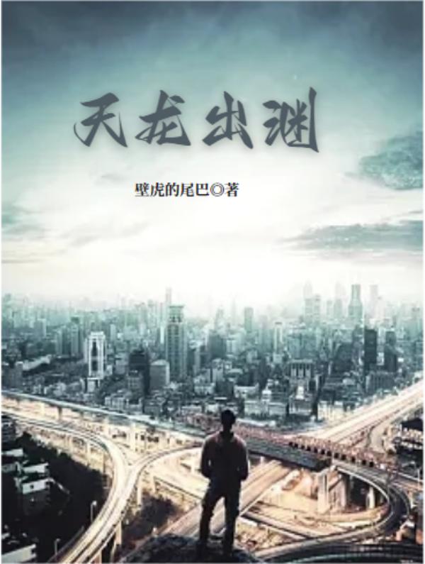 《天龙出渊》小说全文在线试读，《天龙出渊》最新章节目录-经典文学