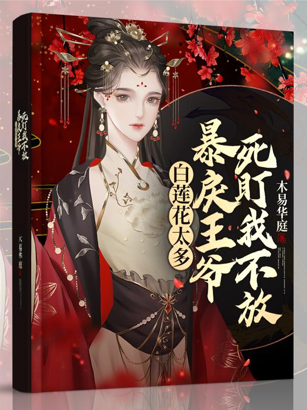 白莲花太多，暴戾王爷死盯我不放主角田小糖明月公主士兵小说完整版全文在线阅读