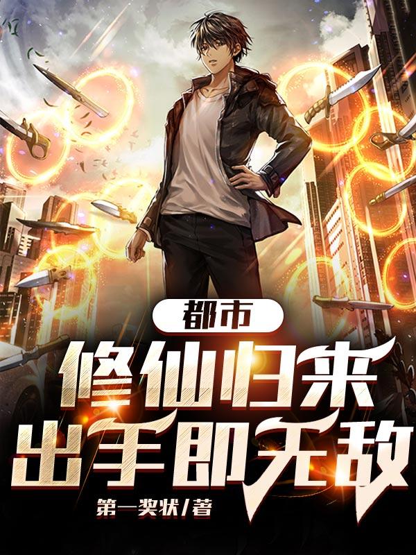 完整版《都市：修仙归来，出手即无敌》在线免费阅读-书格格