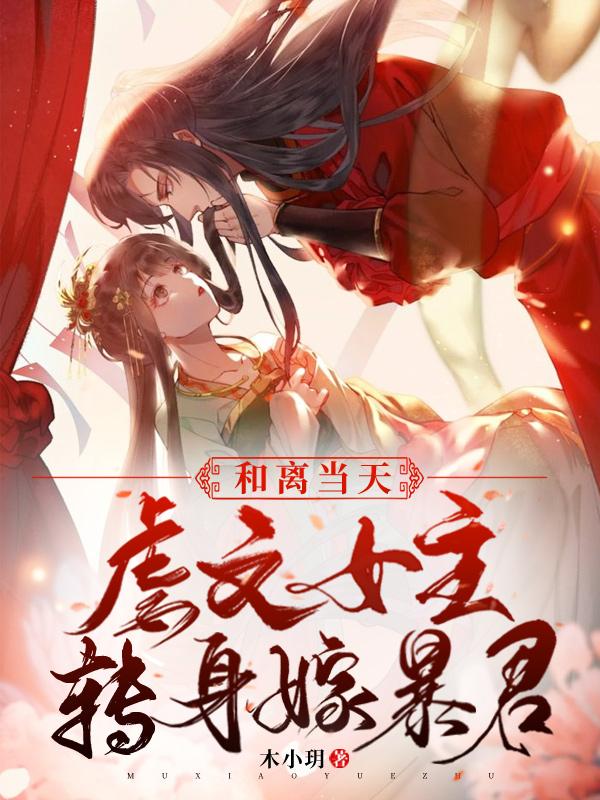 求《和离当天，虐文女主转身嫁暴君》小说免费阅读资源-经典文学