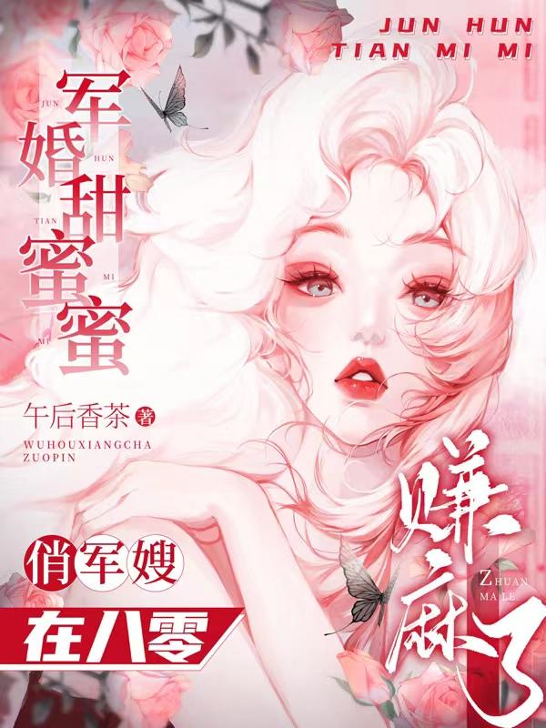 主人公叫左婧妍嫂子的小说哪里免费看