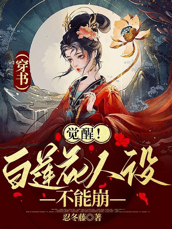 小说《觉醒！白莲花人设不能崩【穿书】》在线全文阅读