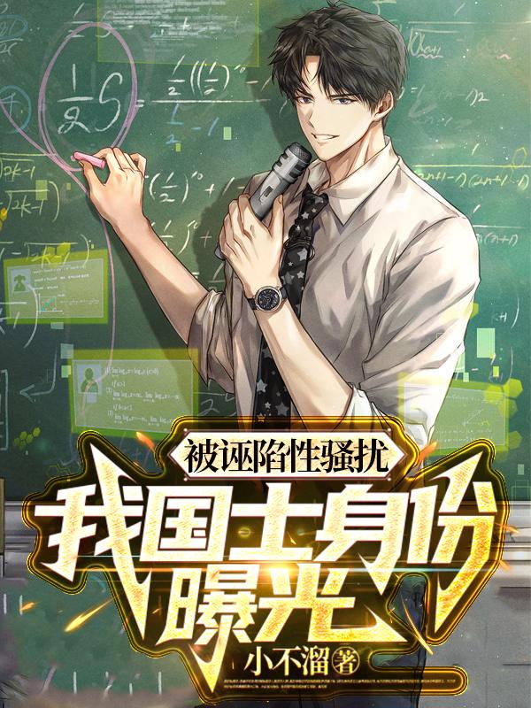 完整版《被诬陷性骚扰，我国士身份曝光》免费阅读