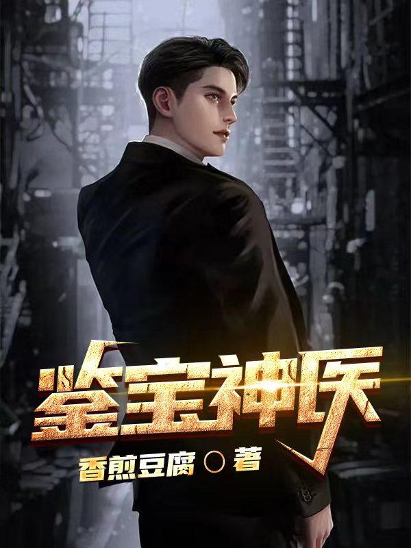 鉴宝神医全章节免费在线阅读，黄毛言一白李枫王妍完结版