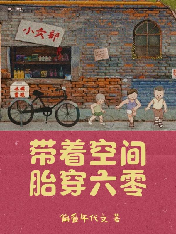 带着空间胎穿六零周周宇萧紫嫣小说大结局免费试读