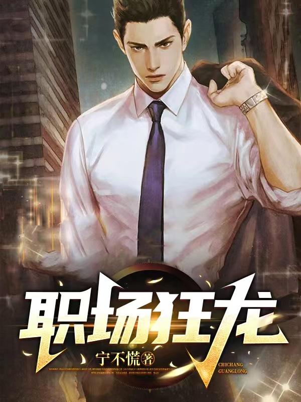 小说《职场狂龙》全文阅读