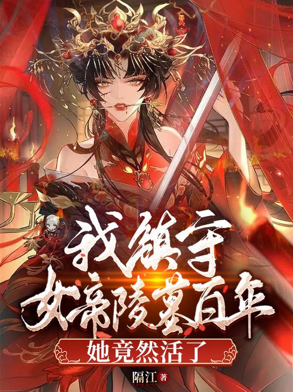 我镇守女帝陵墓百年，她竟然活了小说，我镇守女帝陵墓百年，她竟然活了在线阅读