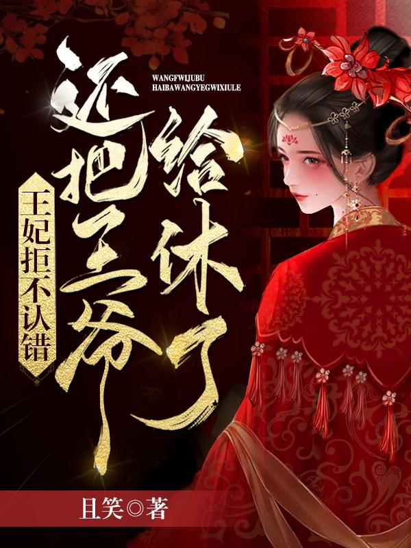 白倾颜夜云炔小说叫什么（王妃拒不认错，还把王爷给休了免费阅读）-优文网