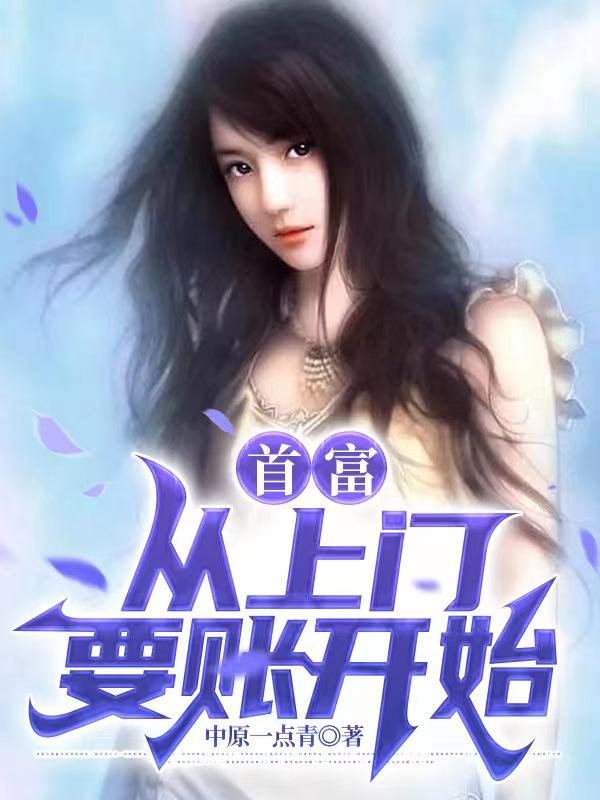 主角叫赵锐林晓慧小说首富，从上门要账开始全文免费阅读