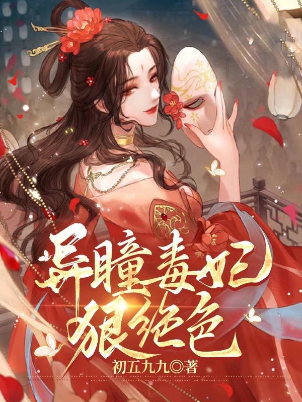 异瞳毒妃狠绝色小说免费资源，异瞳毒妃狠绝色在线阅读