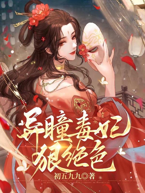 完整版《异瞳毒妃狠绝色》全文阅读