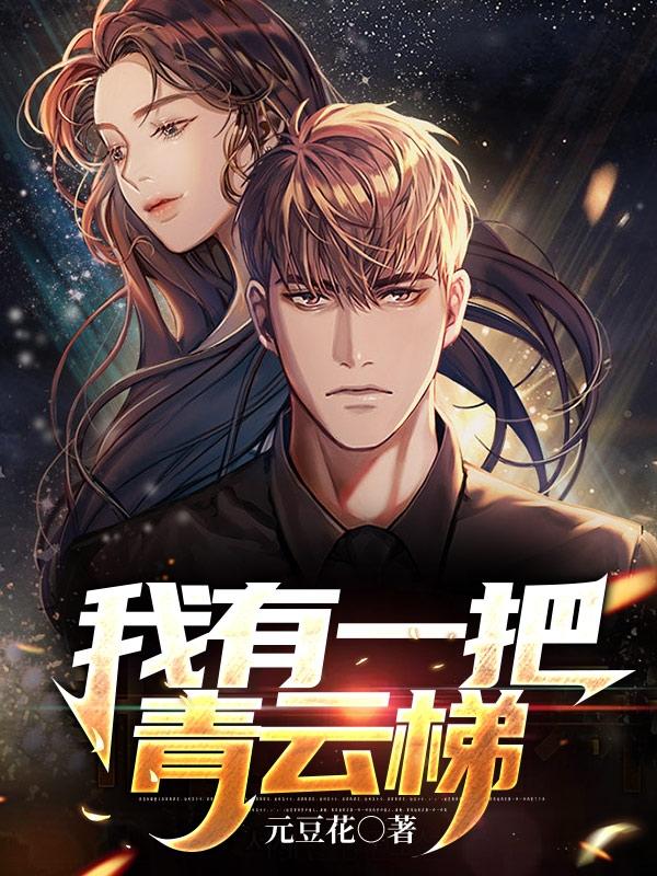 《我有一把青云梯》全集免费在线阅读（小呆宫青弦）