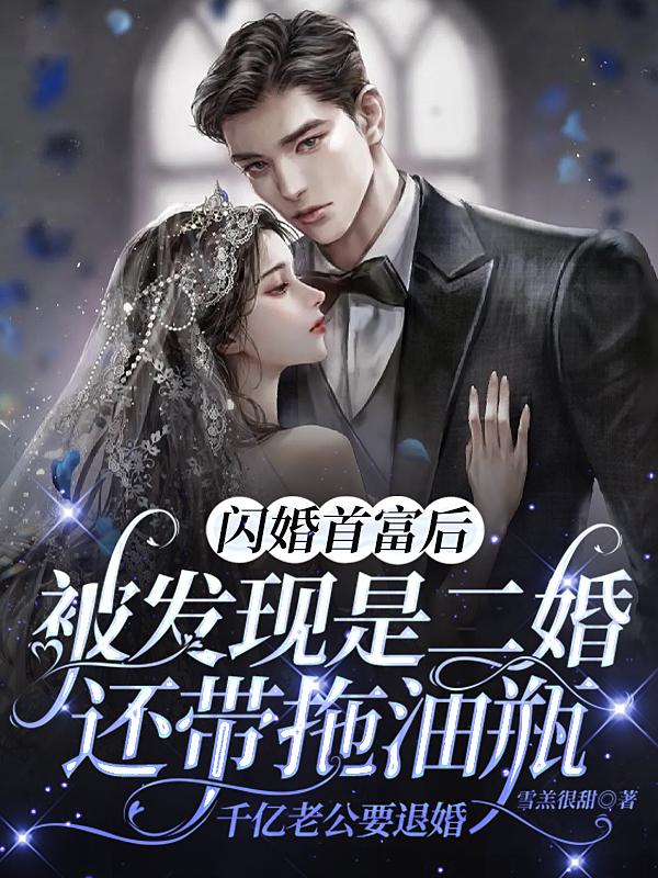 完整版《闪婚首富后，被发现二婚带拖油瓶》全章节阅读-优文网