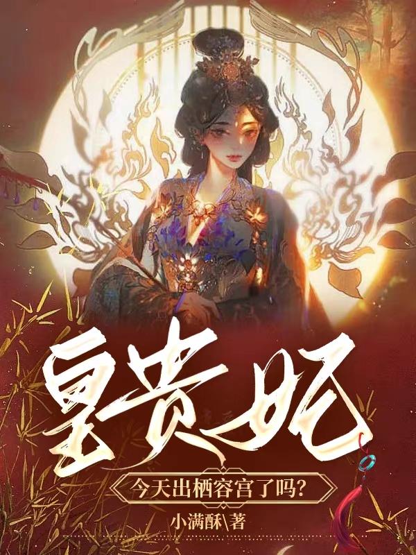 已完结小说《皇贵妃今天出栖容宫了吗？》最新章节