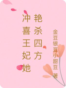 已完结小说《冲喜王妃她艳杀四方》全文免费阅读