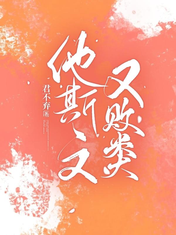 他斯文又败类小说，他斯文又败类沈烟沈兰心唐世卿方君-经典文学