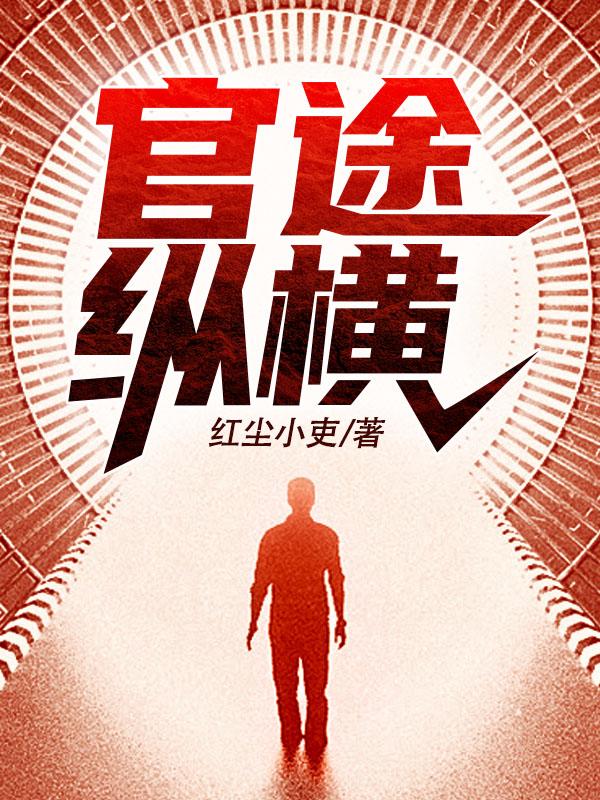 完整版《官途纵横》免费阅读-优文网