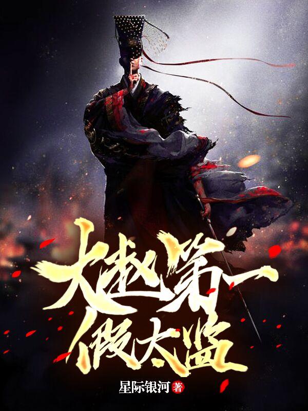 紫云韩云小说《大赵第一假太监》在线阅读
