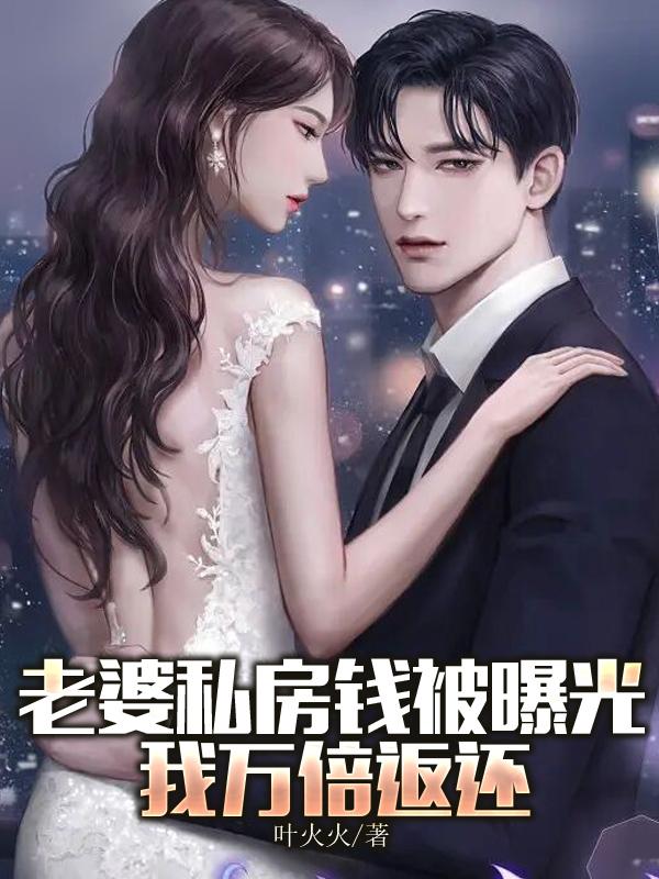 老婆私房钱被曝光，我万倍返还小说，老婆私房钱被曝光，我万倍返还张子庆陈帆