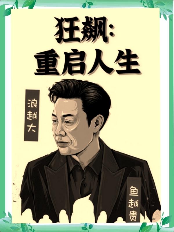 狂飙：重启人生小说，狂飙：重启人生安欣孟钰小弟