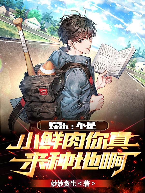 完整版《娱乐：不是，小鲜肉你真来种地啊》全章节阅读