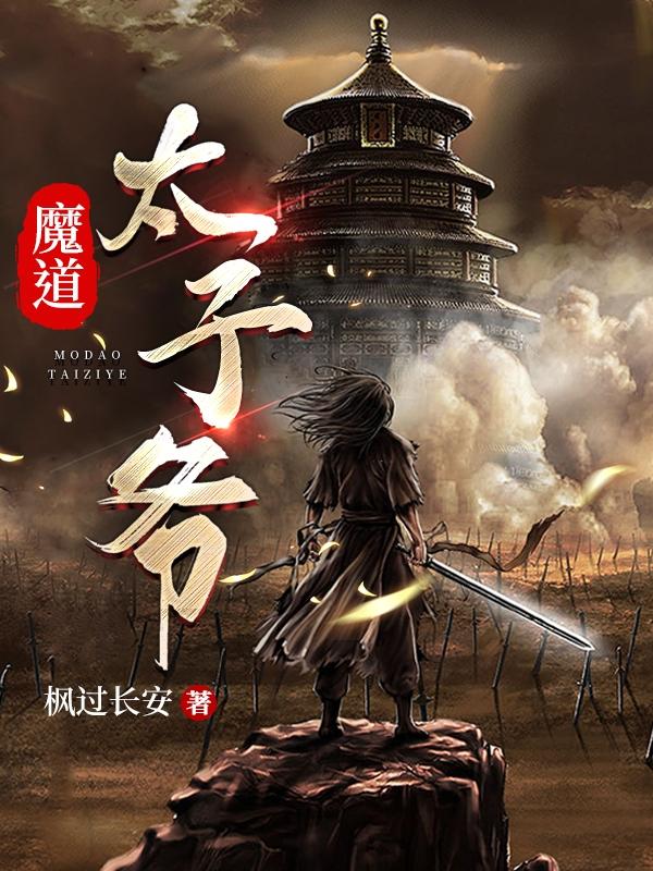 完整版《魔道太子爷》章节目录在线阅读