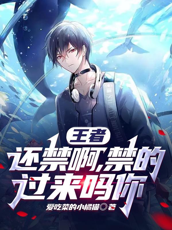 王者：还禁啊，禁的过来吗你免费阅读，王者：还禁啊，禁的过来吗你东皇盾山貂蝉-书格格