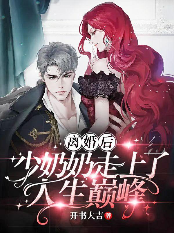 离婚后，少奶奶走上了人生巅峰唐南，离婚后，少奶奶走上了人生巅峰在线无弹窗阅读-优文网