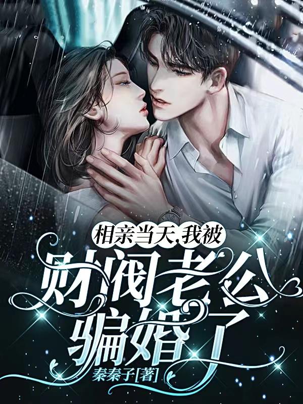 相亲当天，我被财阀老公骗婚了苏暖唐逸泽小说在线章节目录阅读最新章节-经典文学