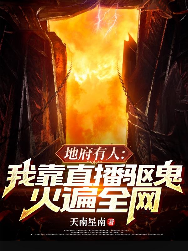 主人公金老六周宇王阳小说地府有人，我靠直播驱鬼火遍全网在线全文阅读