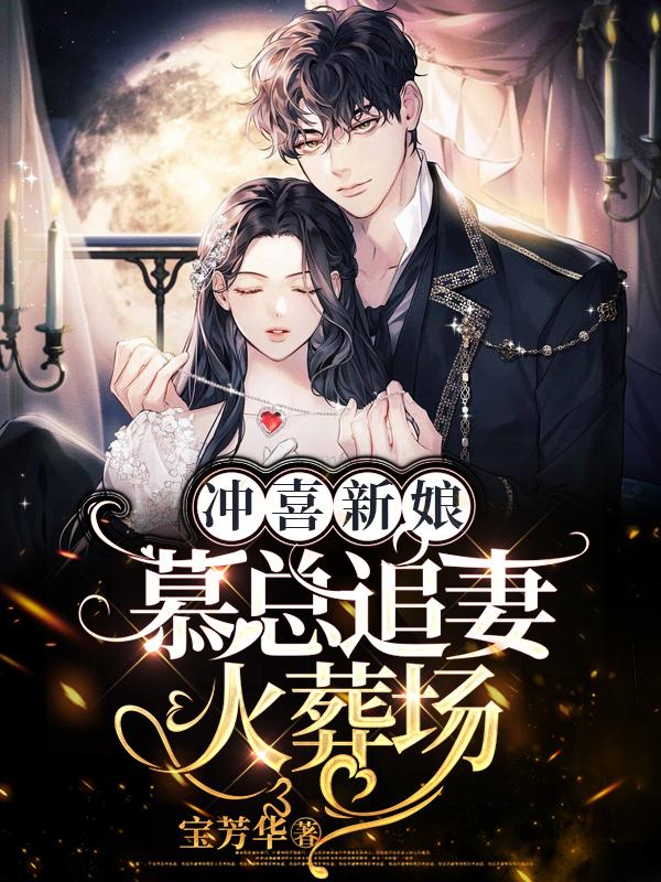 主角棠果儿慕南城小说冲喜新娘，慕总追妻火葬场免费阅读-优文网